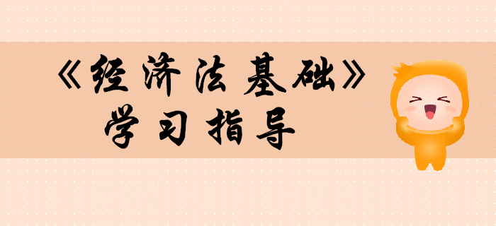 2020年初級(jí)會(huì)計(jì)《經(jīng)濟(jì)法基礎(chǔ)》復(fù)習(xí)指導(dǎo)，考生快收藏！