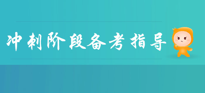 2020年初級會計(jì)沖刺階段備考指導(dǎo)！