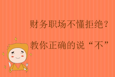 財務(wù)職場不懂拒絕？教你正確的說“不”