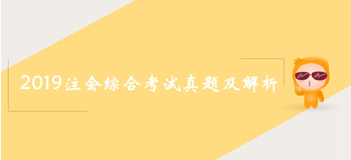 2019年注會(huì)綜合試卷二考題涉及知識(shí)點(diǎn)（考生回憶版）