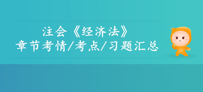2019年注會經(jīng)濟(jì)法第十章考情考點及習(xí)題匯總