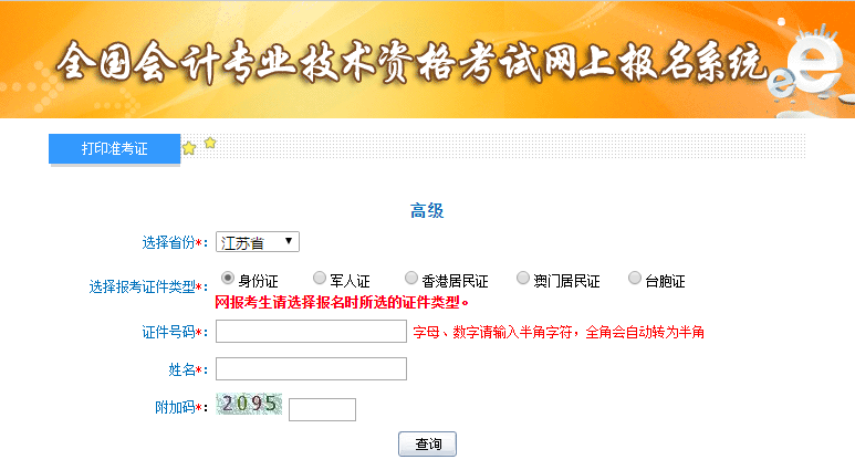 江蘇2019年高級會計師準(zhǔn)考證打印入口