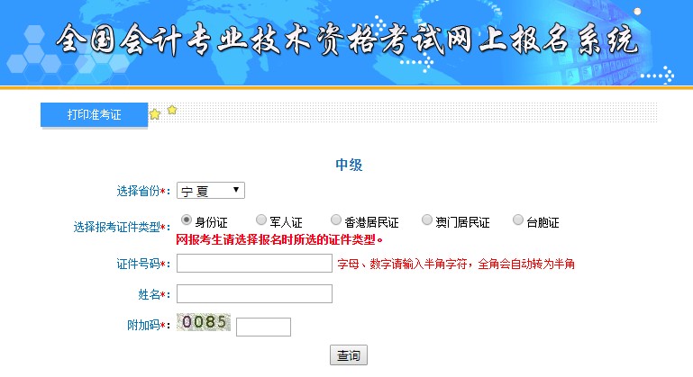 寧夏中級會計準(zhǔn)考證