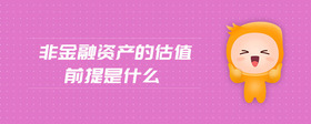 非金融資產(chǎn)的估值前提是什么