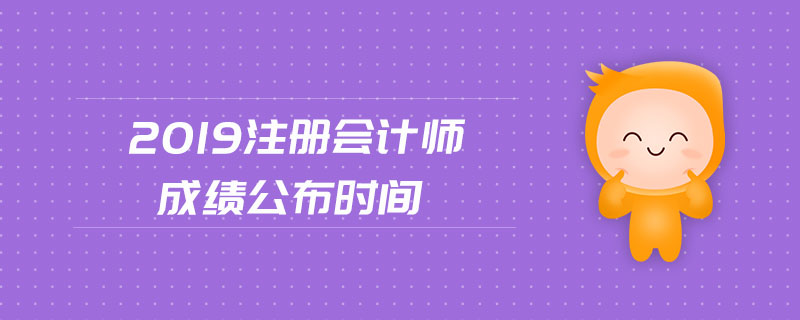 2019注冊會計師成績公布時間