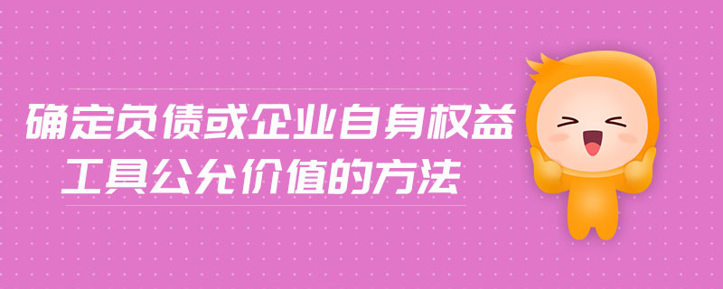 確定負(fù)債或企業(yè)自身權(quán)益工具公允價(jià)值的方法