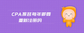cpa報(bào)名每年都要重新注冊(cè)嗎