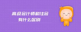 高級(jí)會(huì)計(jì)師和注會(huì)有什么區(qū)別