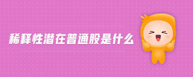 稀釋性潛在普通股是什么
