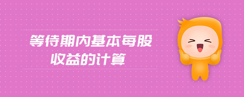 等待期內(nèi)基本每股收益的計算