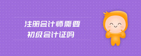 注冊會計師需要初級會計證嗎