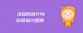 注會的會計與中級會計區(qū)別