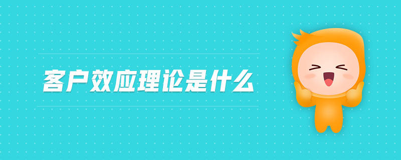客戶效應(yīng)理論是什么
