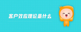 客戶效應(yīng)理論是什么