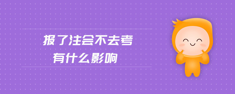 報(bào)了注會(huì)不去考有什么影響