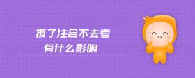 報了注會不去考有什么影響