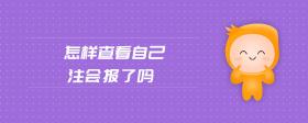 怎樣查看自己注會報了嗎