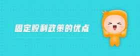 固定股利政策的優(yōu)點(diǎn)
