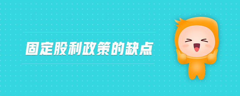 固定股利政策的缺點