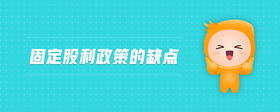 固定股利政策的缺點(diǎn)