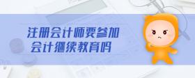 注冊會計師要參加會計繼續(xù)教育嗎