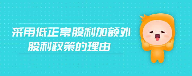 采用低正常股利加額外股利政策的理由