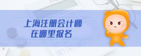 上海注冊會計師在哪里報名