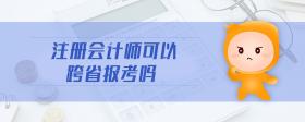 注冊會計師可以跨省報考嗎