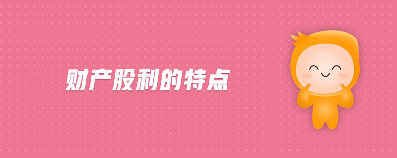 財產(chǎn)股利的特點