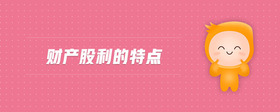 財(cái)產(chǎn)股利的特點(diǎn)