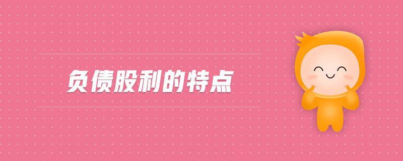 負(fù)債股利的特點(diǎn)