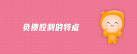 負(fù)債股利的特點(diǎn)