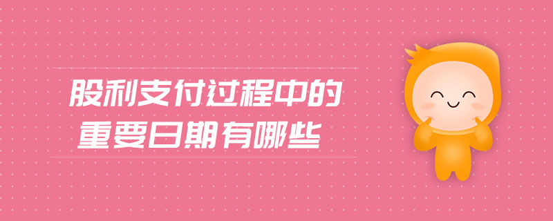 股利支付過程中的重要日期有哪些