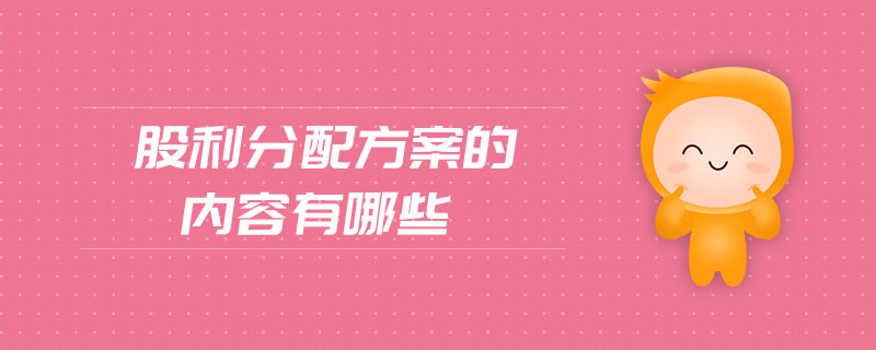 股利分配方案的內(nèi)容有哪些
