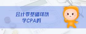 會計零基礎(chǔ)可以學(xué)cpa嗎