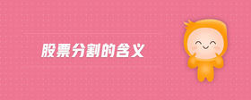 股票分割的含義