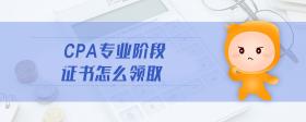 cpa專業(yè)階段證書怎么領(lǐng)取