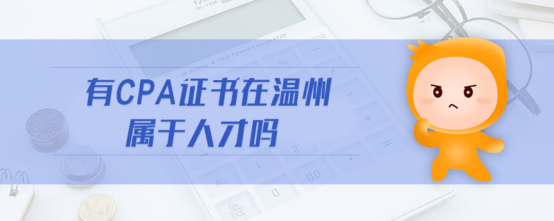 有cpa證書在溫州屬于人才嗎