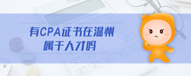 有cpa證書在溫州屬于人才嗎