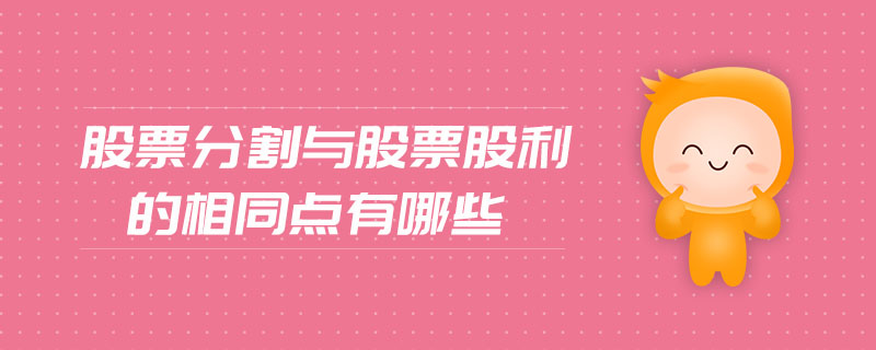 股票分割與股票股利的相同點(diǎn)有哪些
