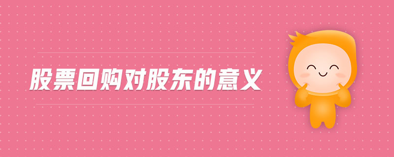 股票回購對股東的意義