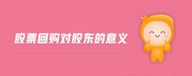 股票回購(gòu)對(duì)股東的意義