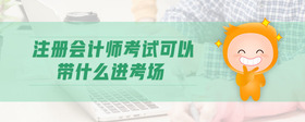 注冊會計師考試可以帶什么進考場