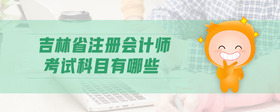 吉林省注冊會計師考試科目有哪些