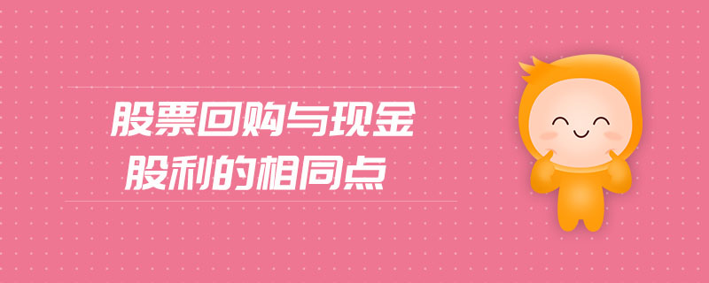 股票回購(gòu)與現(xiàn)金股利的相同點(diǎn)