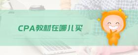 cpa教材在哪兒買