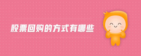 股票回購的方式有哪些