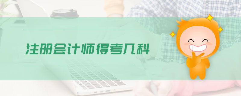 注冊會計(jì)師得考幾科