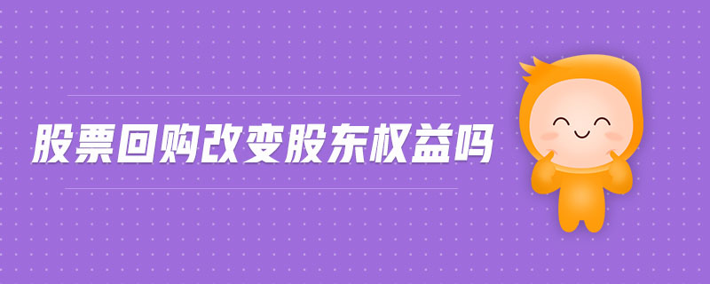 股票回購(gòu)改變股東權(quán)益嗎
