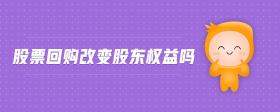 股票回購改變股東權益嗎
